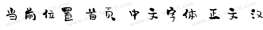 当前位置 首页 中文字体 正文 汉仪尚巍手书W字体转换